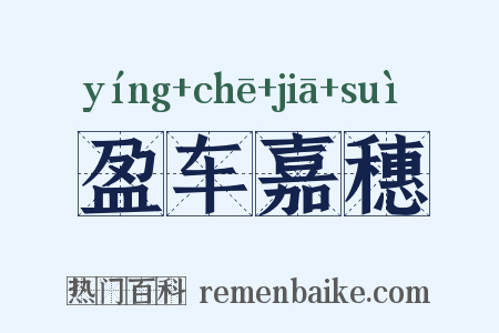 盈车嘉穗是什么意思的图片